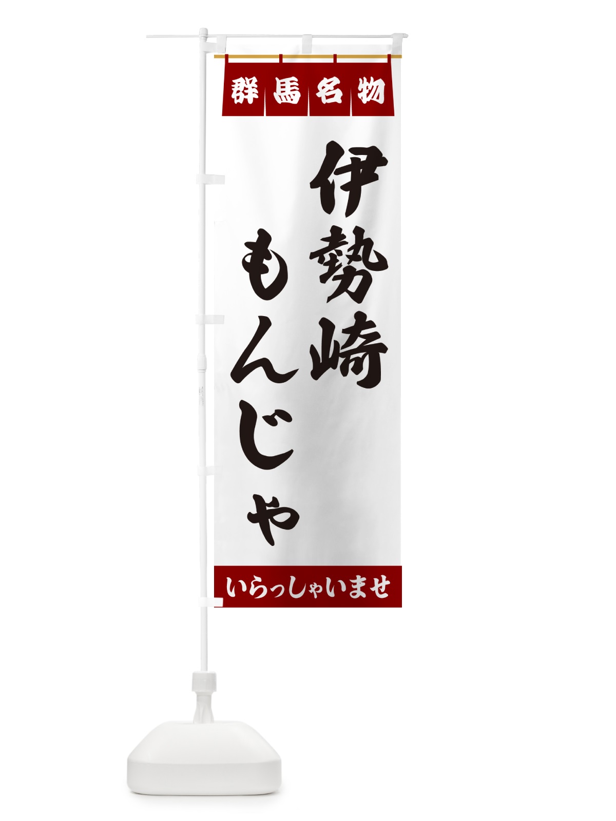 のぼり 伊勢崎もんじゃ・群馬名物 のぼり旗 5NSE(デザイン【B】)