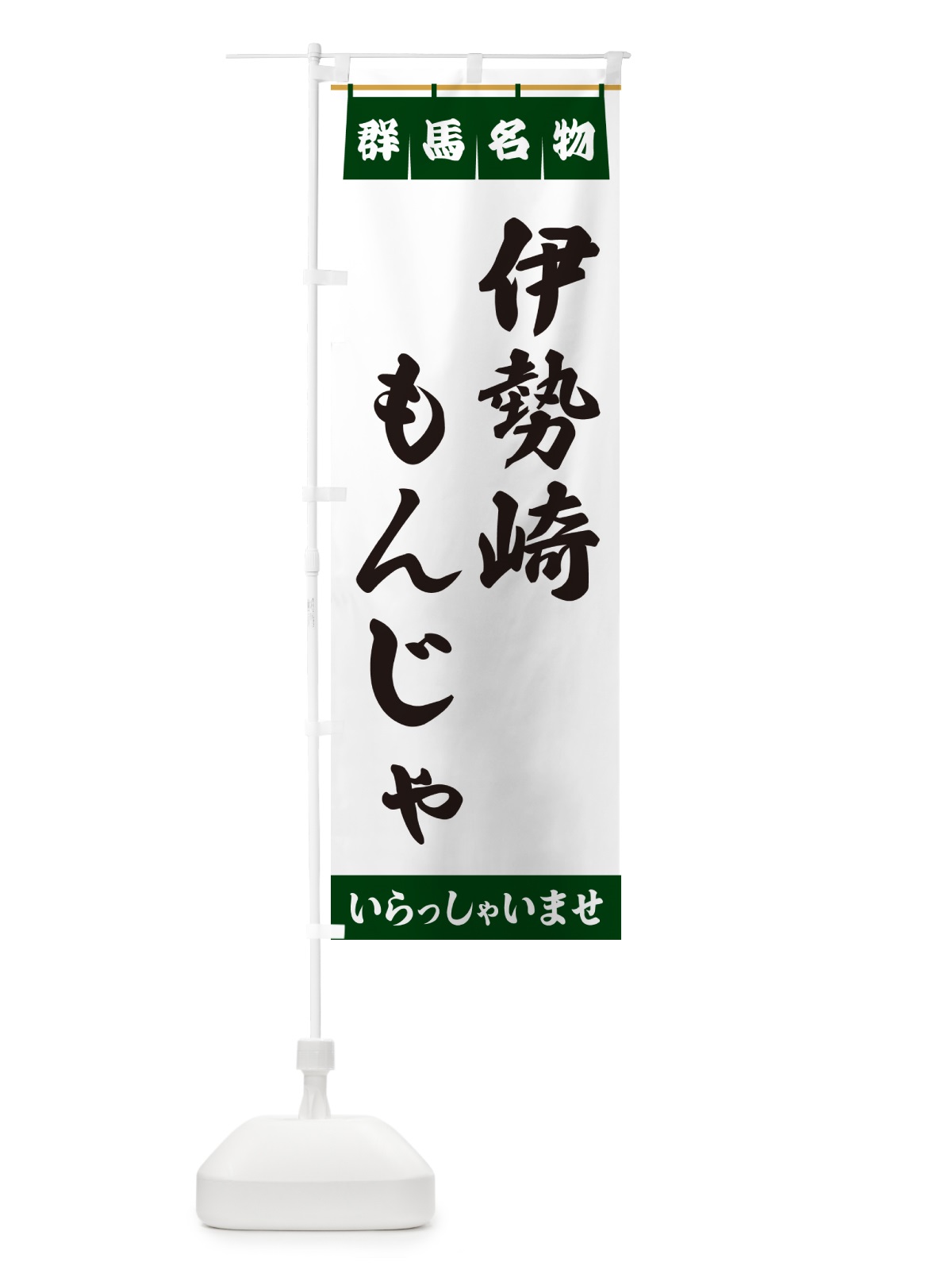 のぼり 伊勢崎もんじゃ・群馬名物 のぼり旗 5NSE(デザイン【C】)