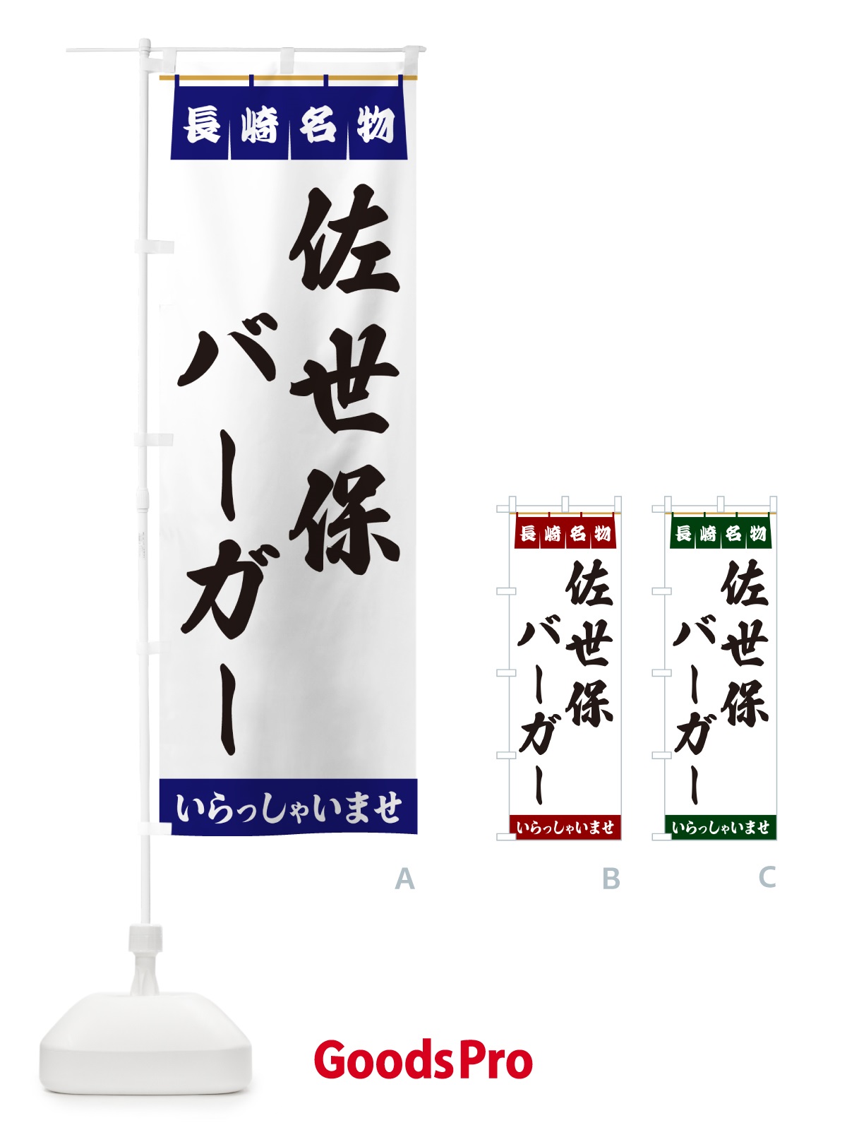 のぼり 佐世保バーガー・長崎名物 のぼり旗 5NSF