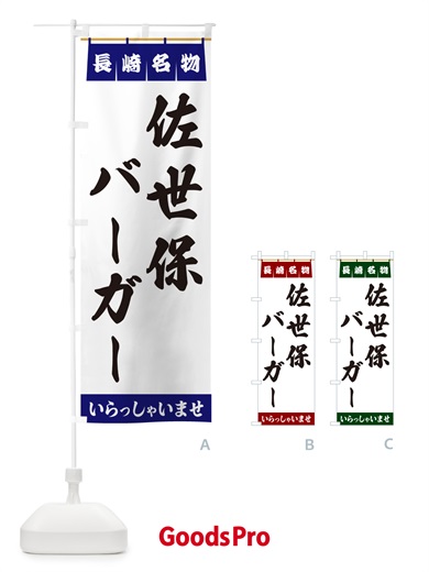 のぼり 佐世保バーガー・長崎名物 のぼり旗 5NSF