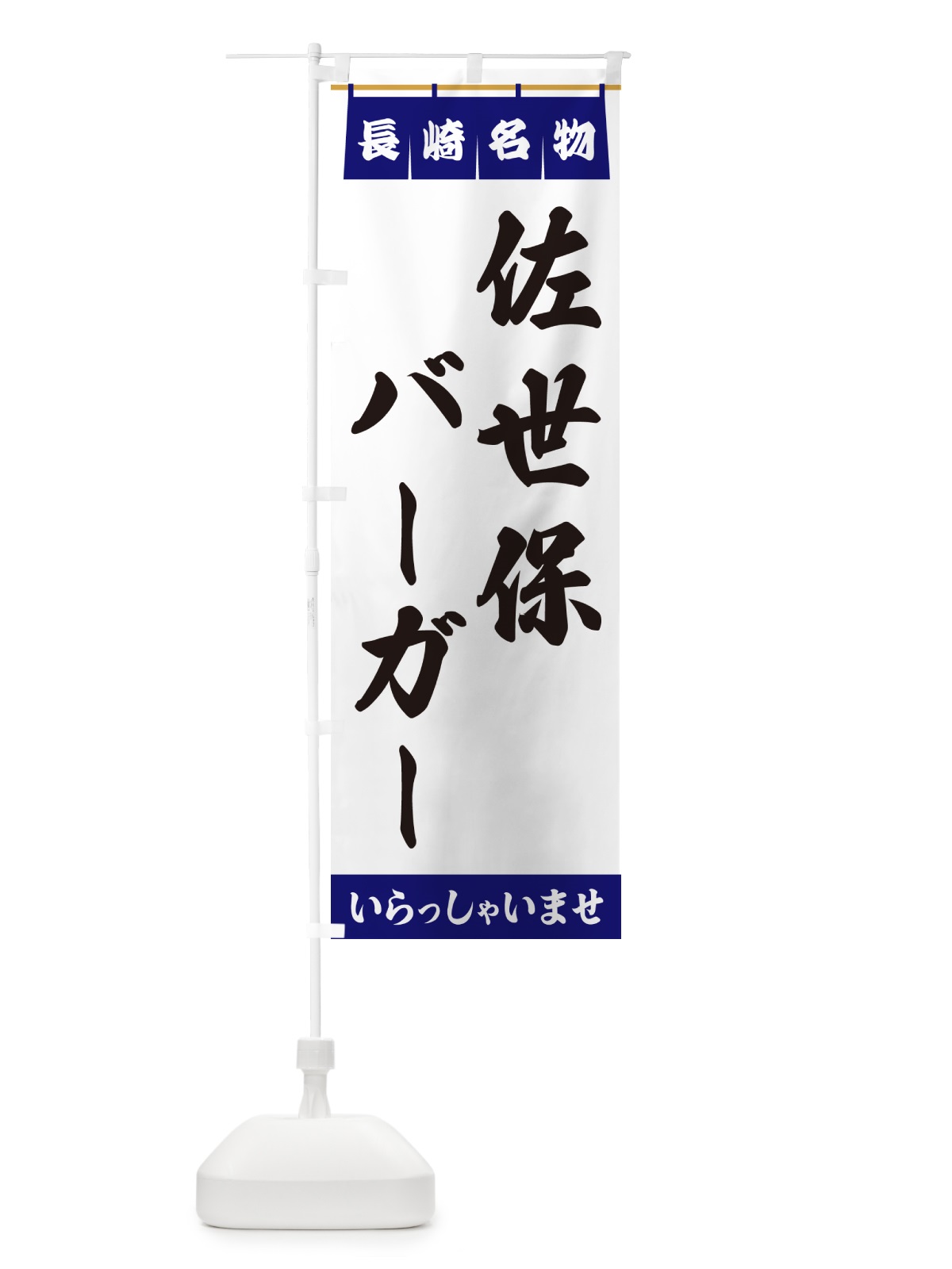 のぼり 佐世保バーガー・長崎名物 のぼり旗 5NSF(デザイン【A】)