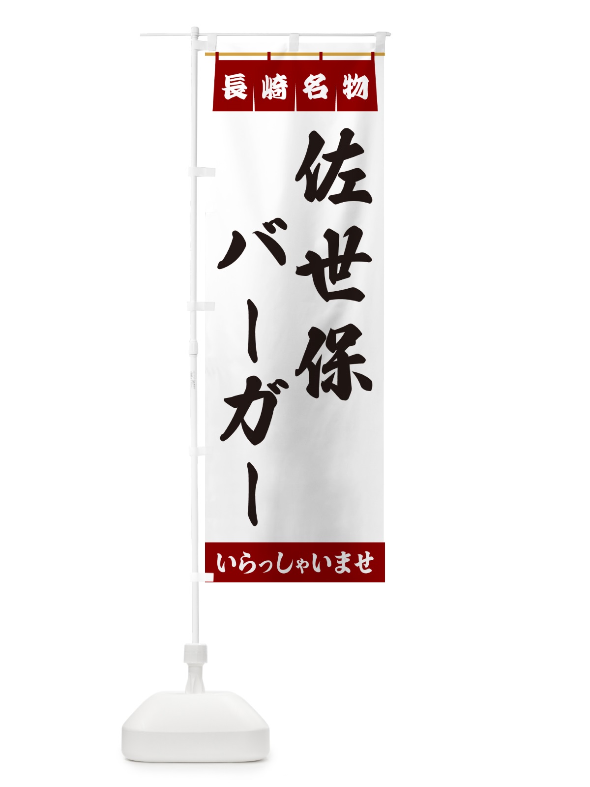 のぼり 佐世保バーガー・長崎名物 のぼり旗 5NSF(デザイン【B】)