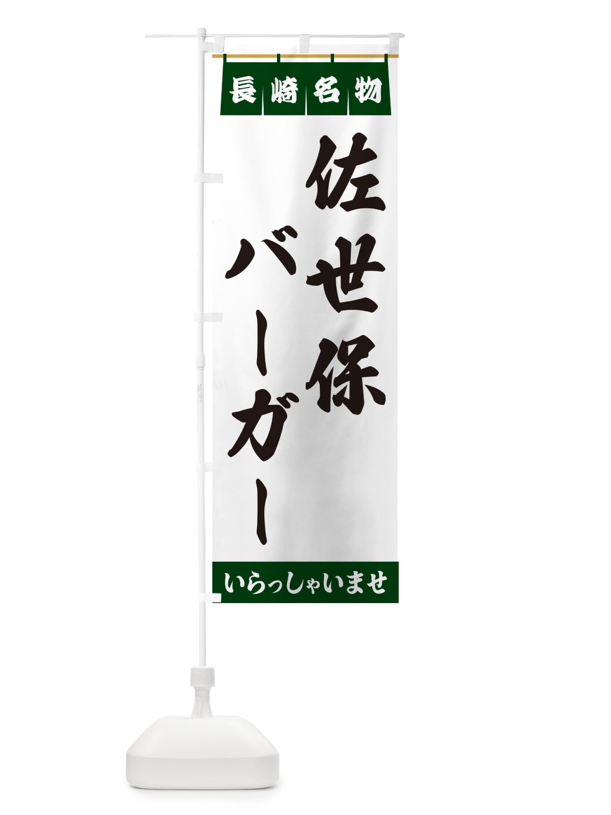 のぼり 佐世保バーガー・長崎名物 のぼり旗 5NSF(デザイン【C】)