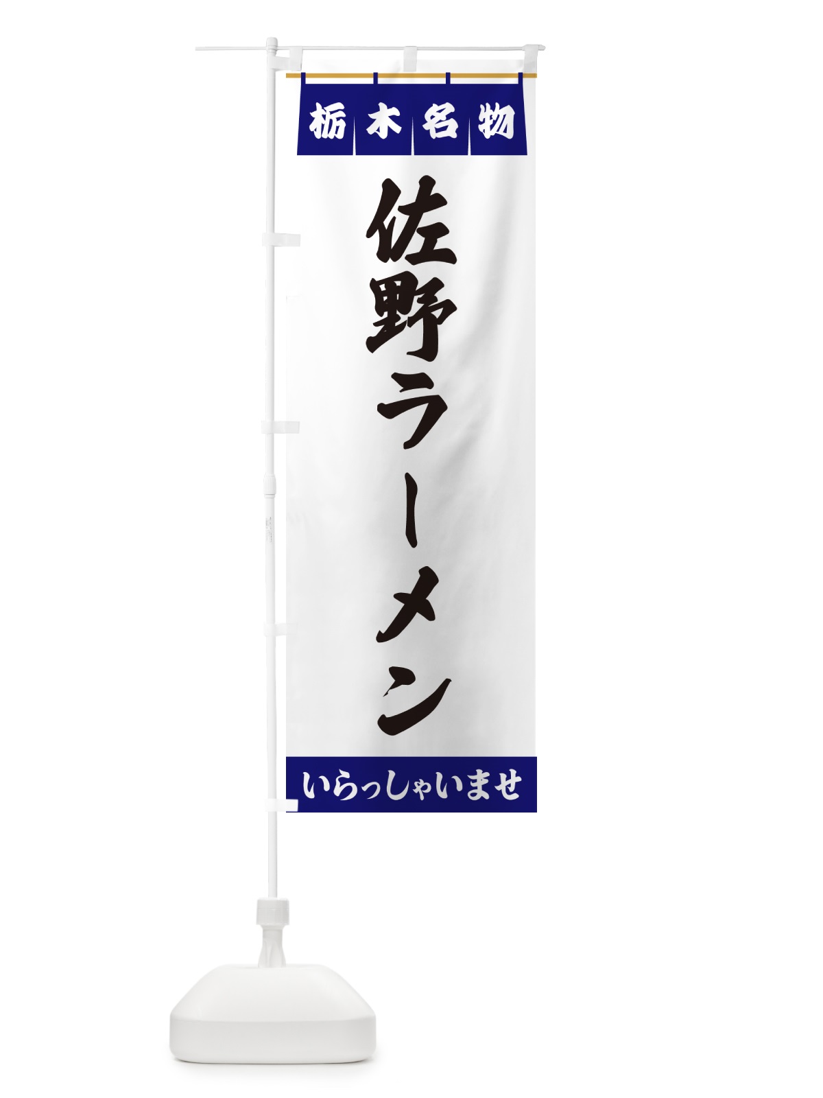のぼり 佐野ラーメン・栃木名物 のぼり旗 5NSG(デザイン【A】)
