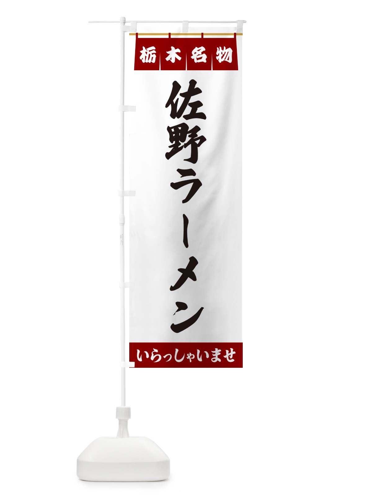 のぼり 佐野ラーメン・栃木名物 のぼり旗 5NSG(デザイン【B】)