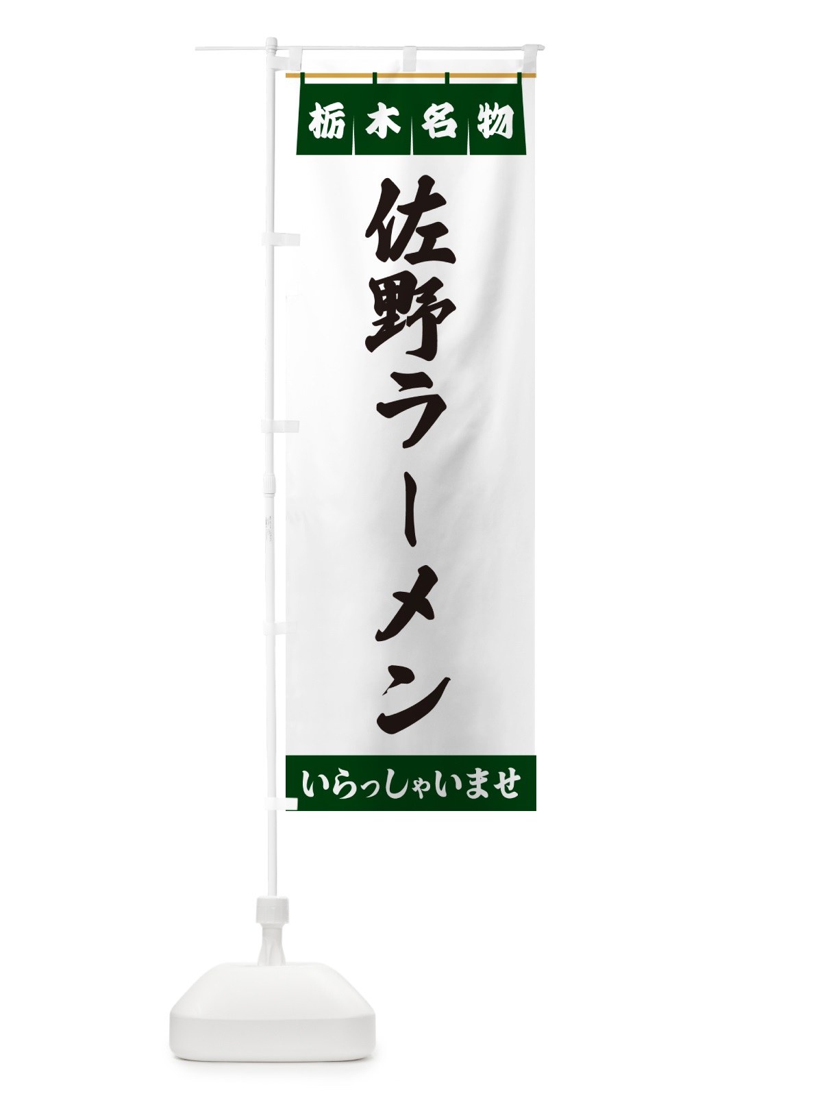 のぼり 佐野ラーメン・栃木名物 のぼり旗 5NSG(デザイン【C】)