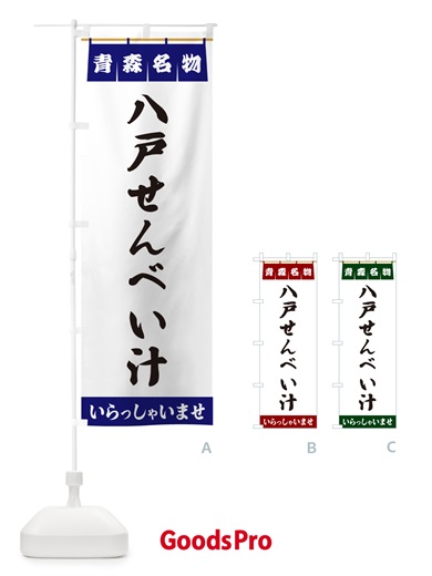 のぼり 八戸せんべい汁・青森名物 のぼり旗 5NSH