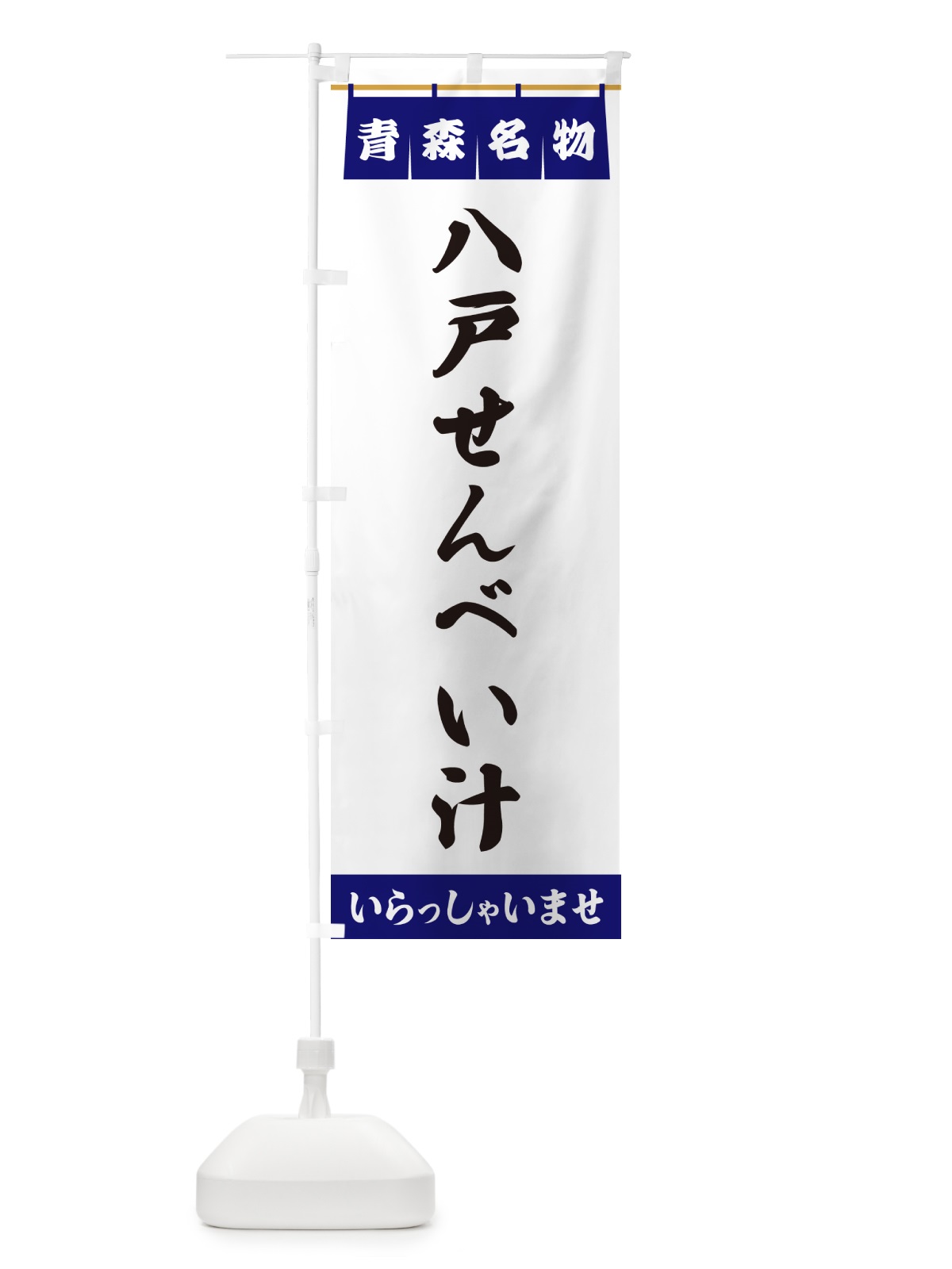 のぼり 八戸せんべい汁・青森名物 のぼり旗 5NSH(デザイン【A】)