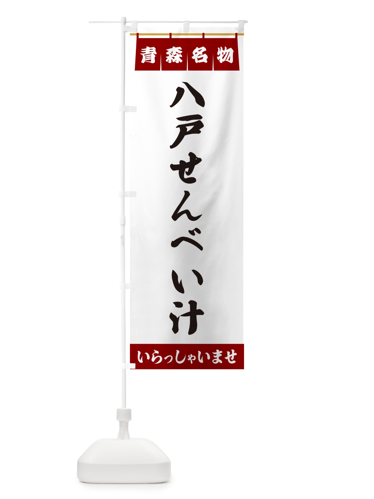 のぼり 八戸せんべい汁・青森名物 のぼり旗 5NSH(デザイン【B】)