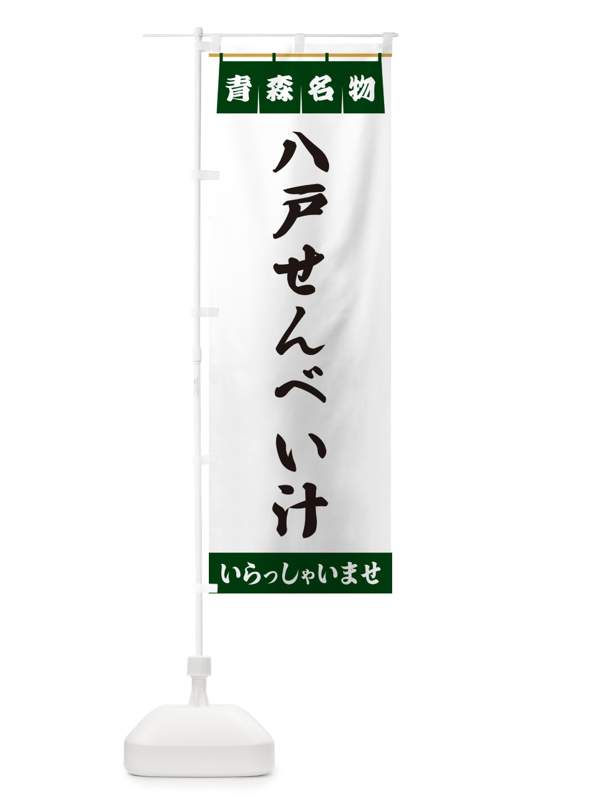 のぼり 八戸せんべい汁・青森名物 のぼり旗 5NSH(デザイン【C】)