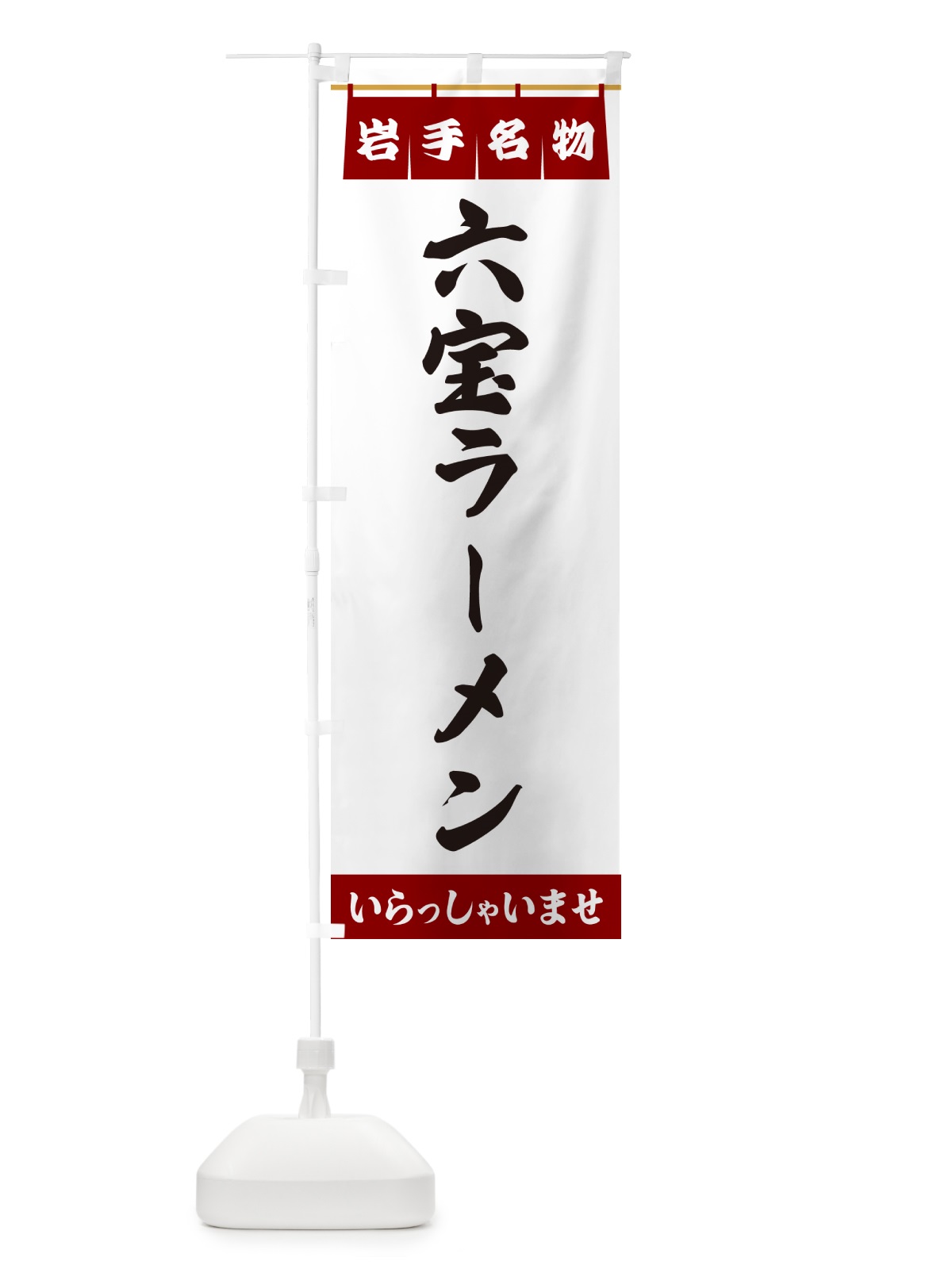 のぼり 六宝ラーメン・岩手名物 のぼり旗 5NSJ(デザイン【B】)