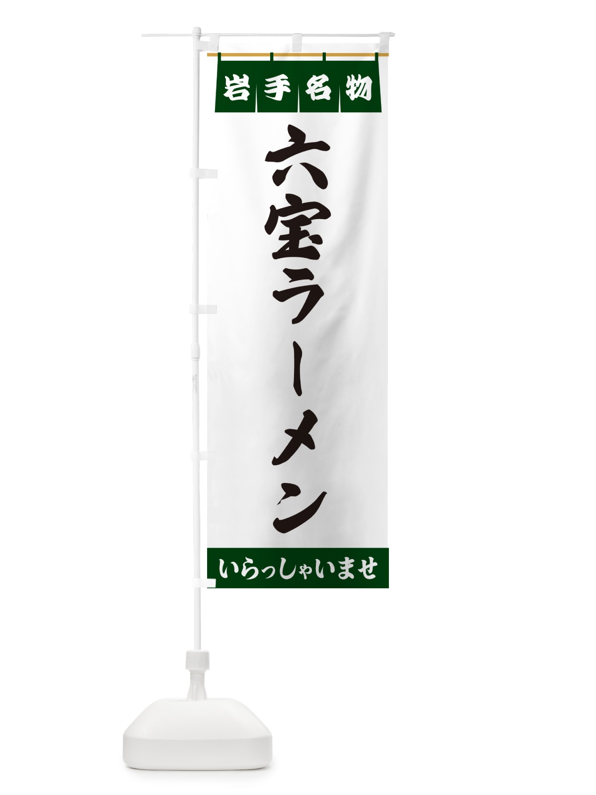 のぼり 六宝ラーメン・岩手名物 のぼり旗 5NSJ(デザイン【C】)