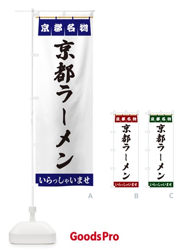 のぼり 京都ラーメン・京都名物 のぼり旗 5NSK