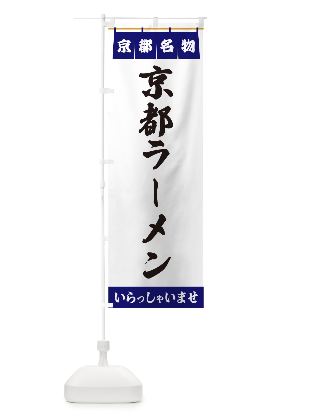 のぼり 京都ラーメン・京都名物 のぼり旗 5NSK(デザイン【A】)