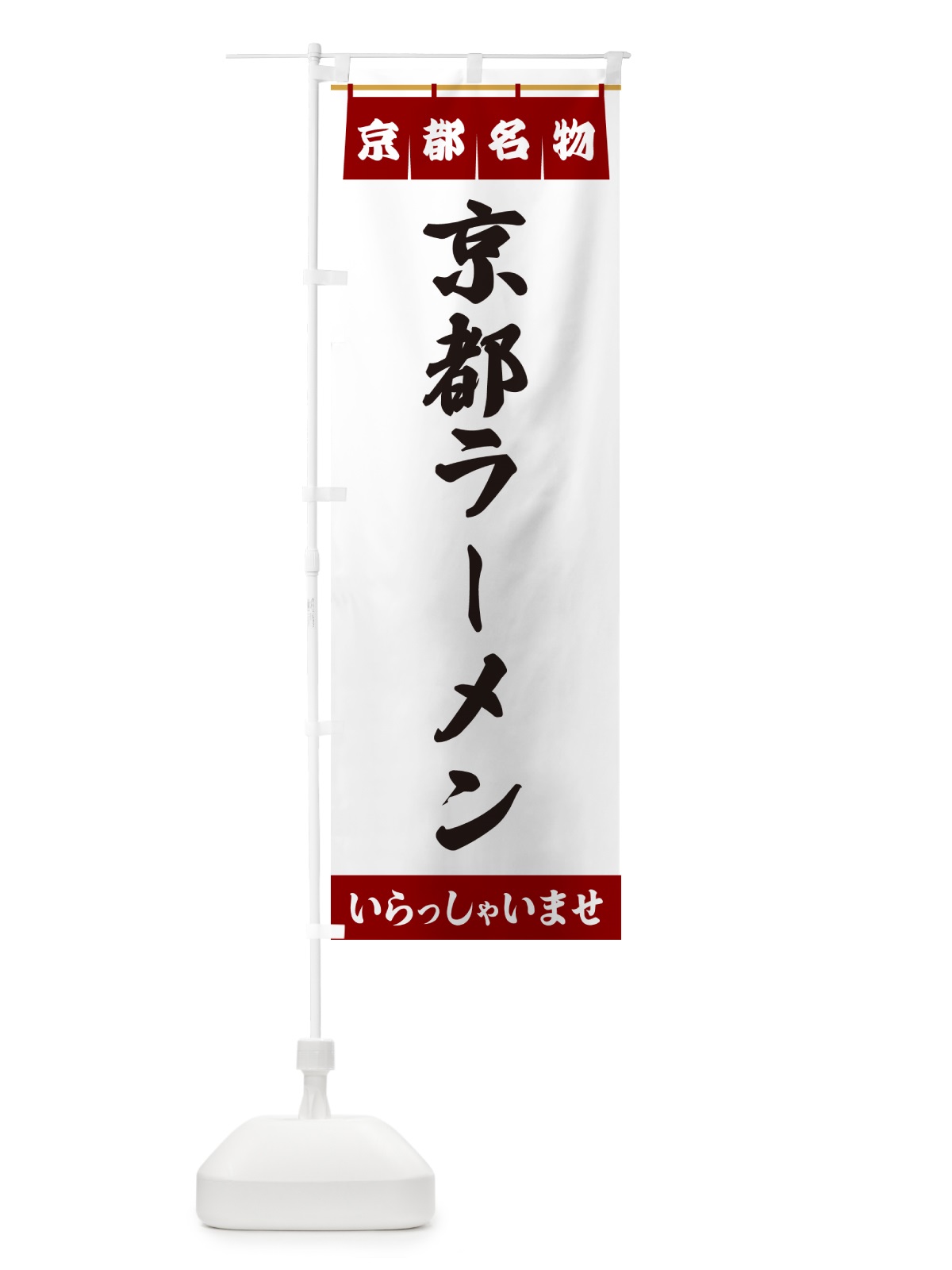 のぼり 京都ラーメン・京都名物 のぼり旗 5NSK(デザイン【B】)