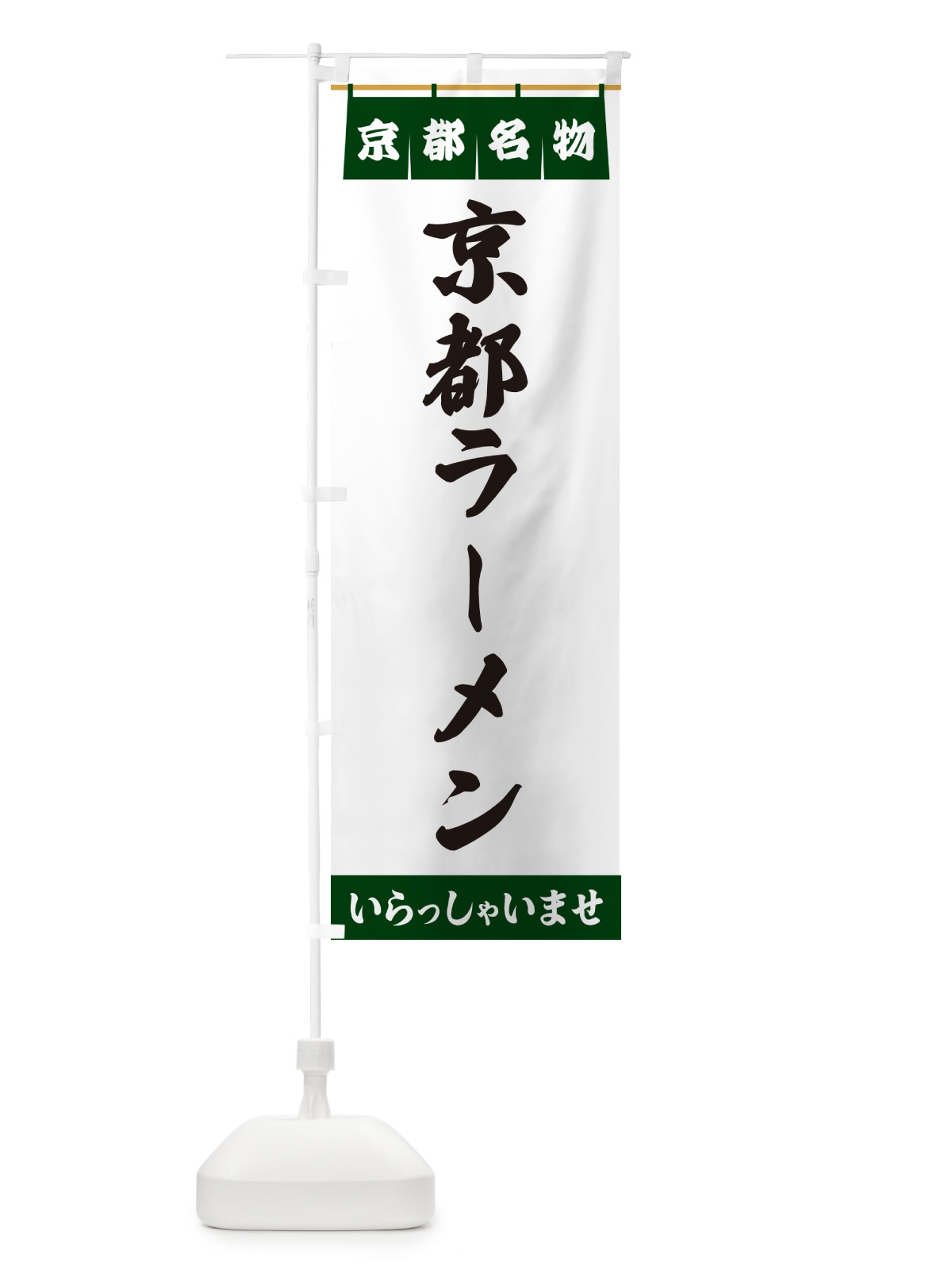 のぼり 京都ラーメン・京都名物 のぼり旗 5NSK(デザイン【C】)