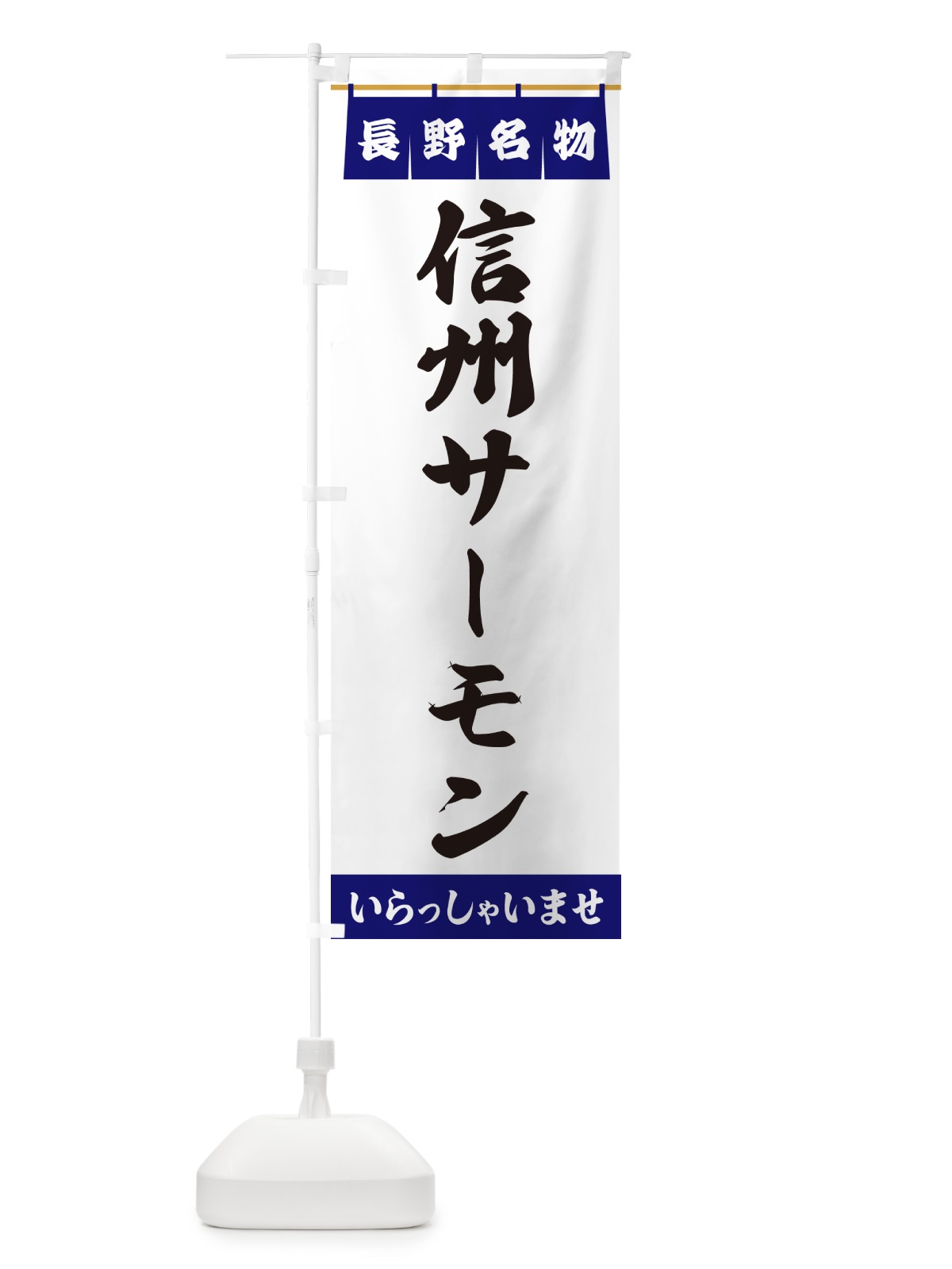 のぼり 信州サーモン・長野名物 のぼり旗 5NSN(デザイン【A】)