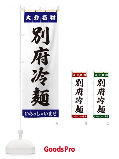 のぼり 別府冷麺・大分名物 のぼり旗 5NSP