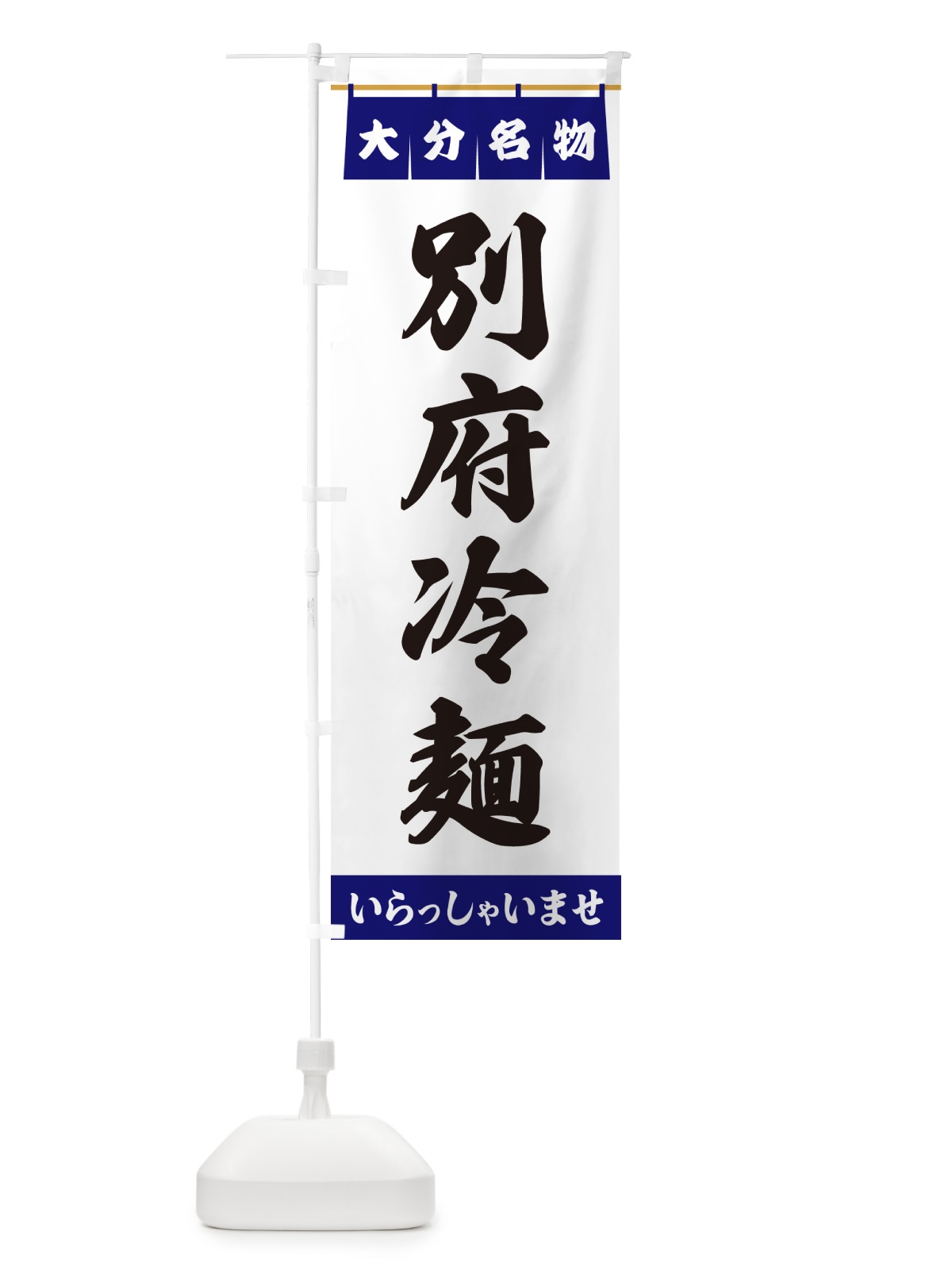 のぼり 別府冷麺・大分名物 のぼり旗 5NSP(デザイン【A】)