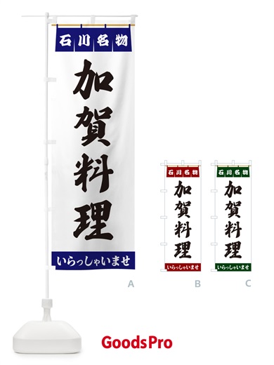のぼり 加賀料理・石川名物 のぼり旗 5NSS