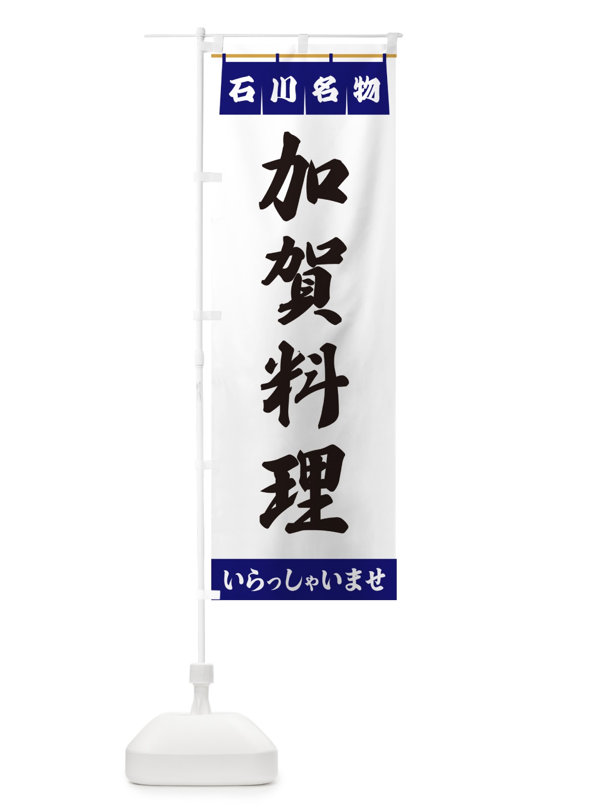 のぼり 加賀料理・石川名物 のぼり旗 5NSS(デザイン【A】)