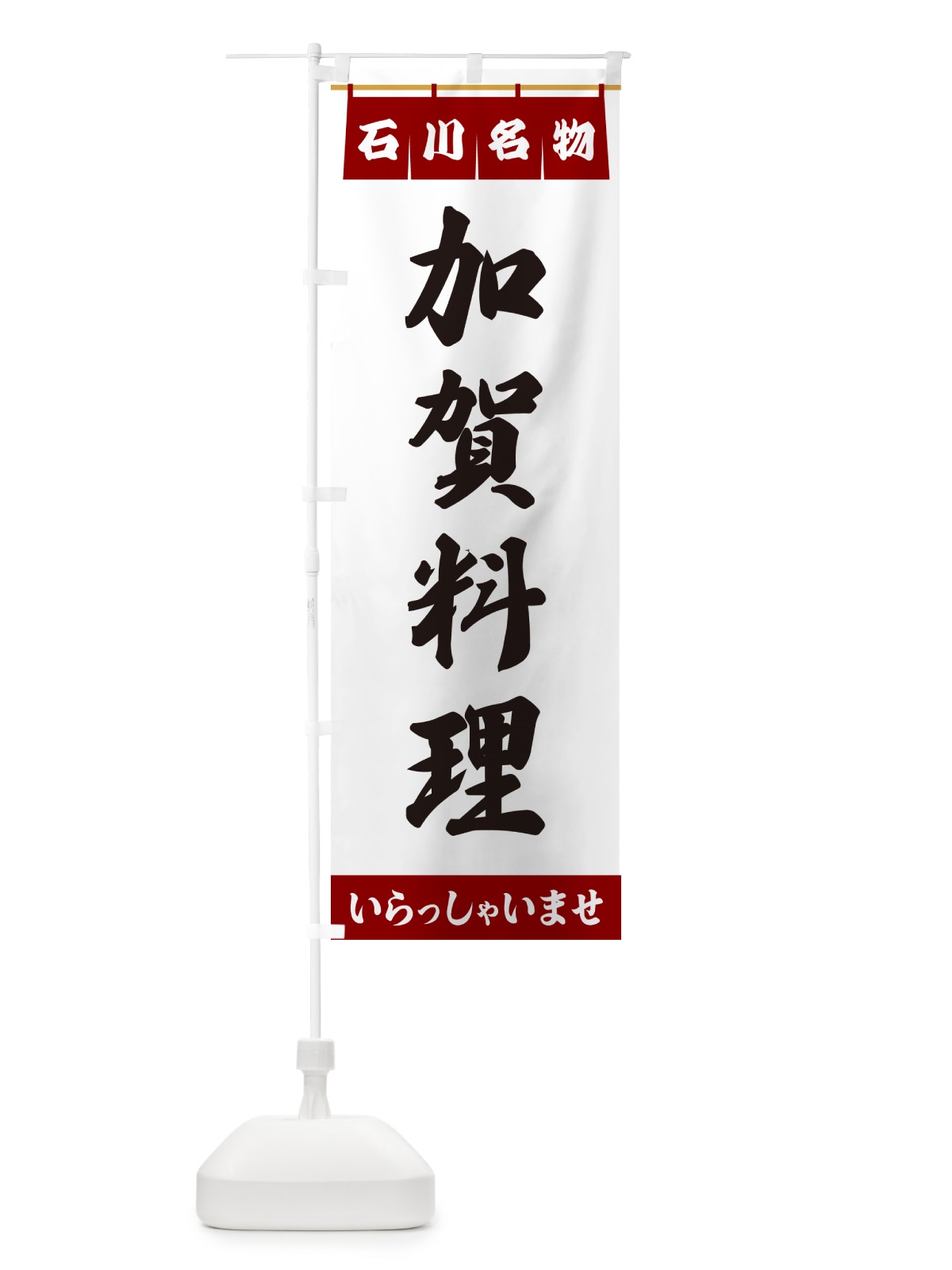 のぼり 加賀料理・石川名物 のぼり旗 5NSS(デザイン【B】)