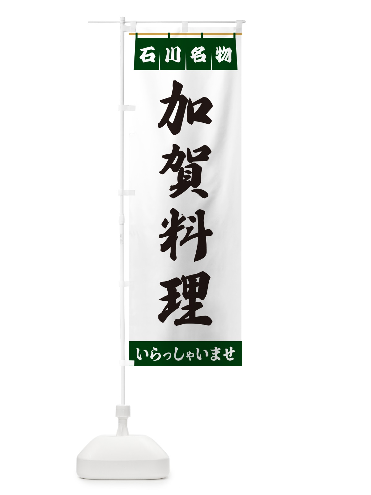 のぼり 加賀料理・石川名物 のぼり旗 5NSS(デザイン【C】)