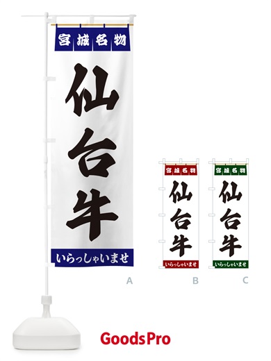 のぼり 仙台牛・宮城名物 のぼり旗 5NST