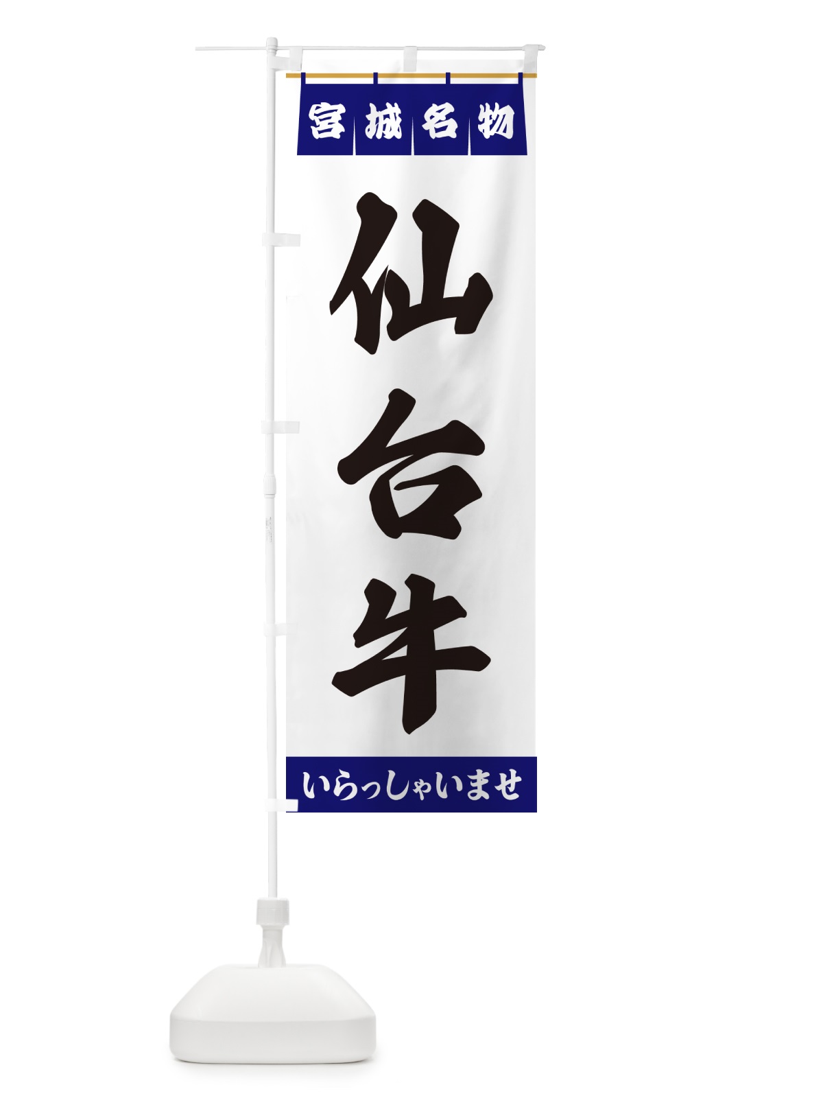 のぼり 仙台牛・宮城名物 のぼり旗 5NST(デザイン【A】)