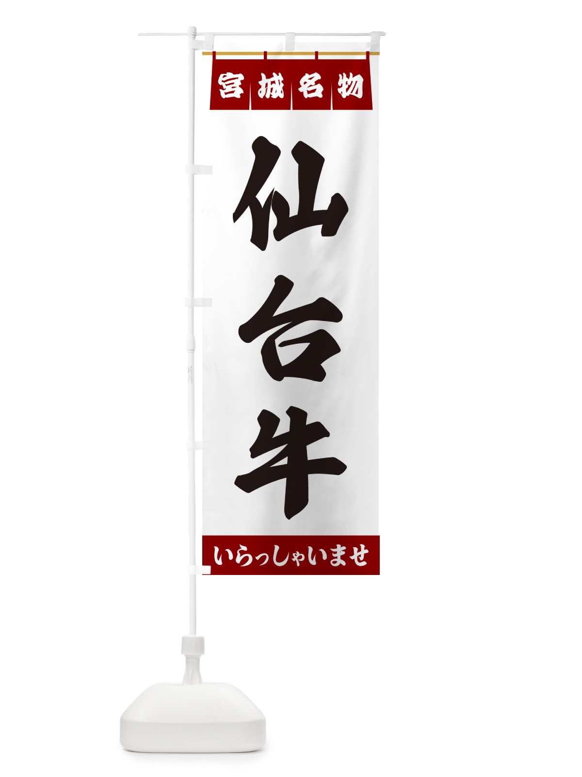 のぼり 仙台牛・宮城名物 のぼり旗 5NST(デザイン【B】)