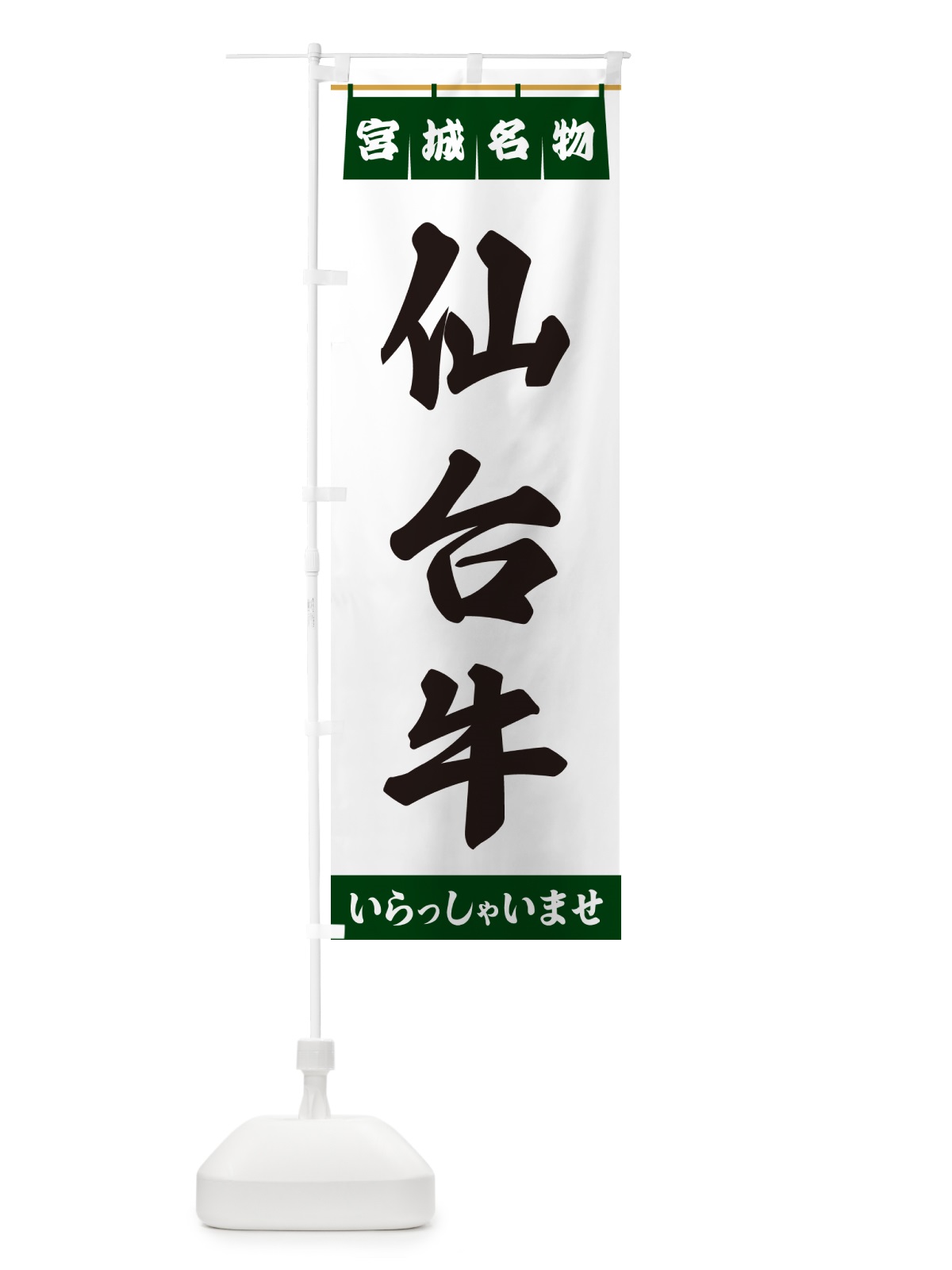 のぼり 仙台牛・宮城名物 のぼり旗 5NST(デザイン【C】)