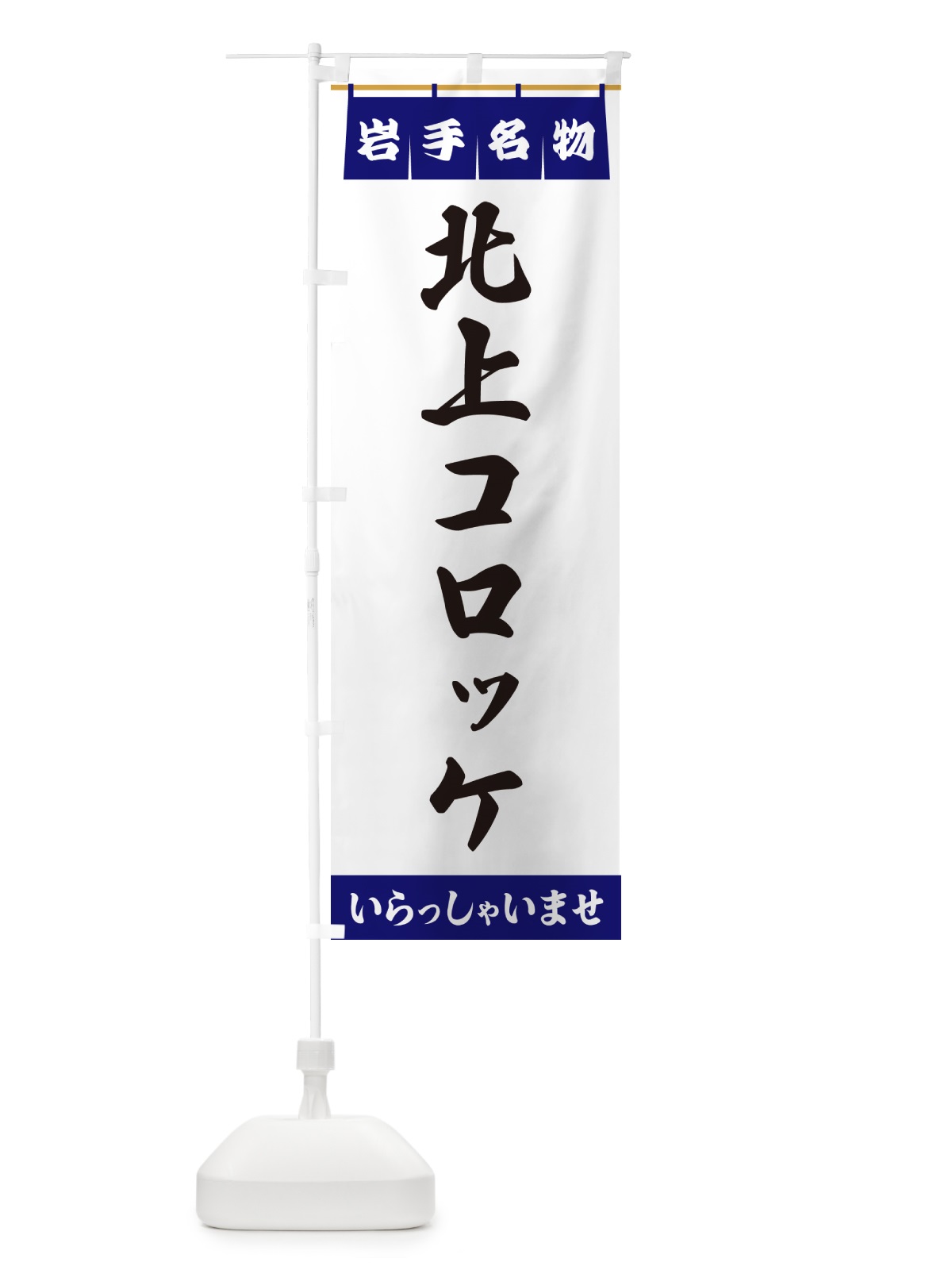 のぼり 北上コロッケ・岩手名物 のぼり旗 5NSU(デザイン【A】)