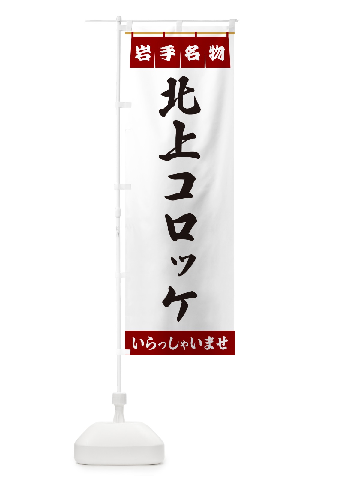 のぼり 北上コロッケ・岩手名物 のぼり旗 5NSU(デザイン【B】)