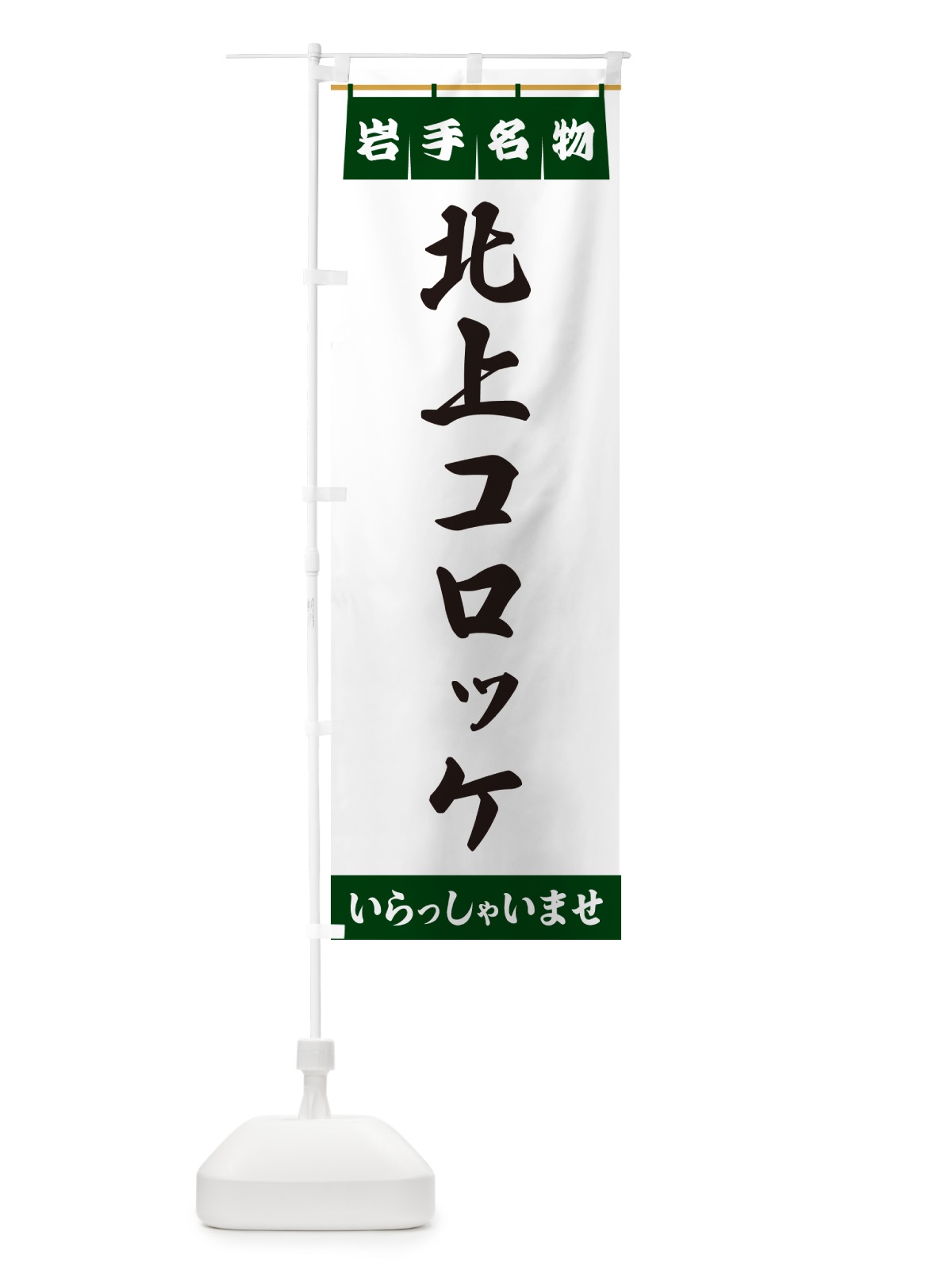 のぼり 北上コロッケ・岩手名物 のぼり旗 5NSU(デザイン【C】)