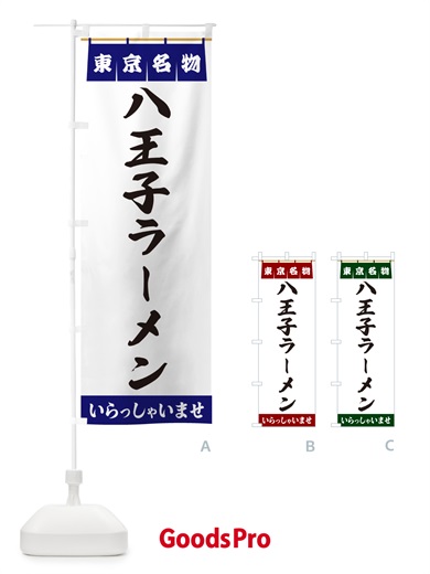 のぼり 八王子ラーメン・東京名物 のぼり旗 5NSW