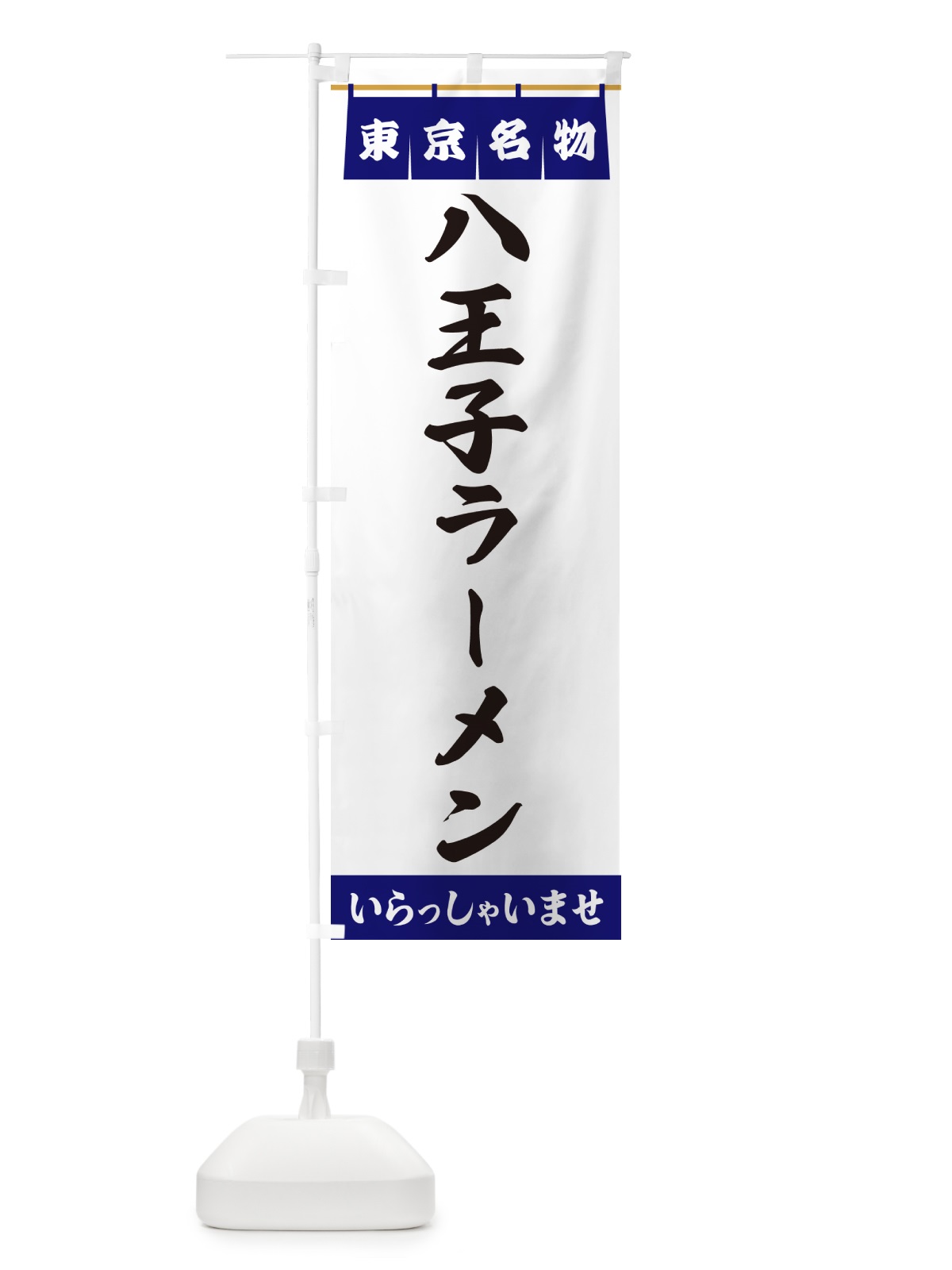 のぼり 八王子ラーメン・東京名物 のぼり旗 5NSW(デザイン【A】)