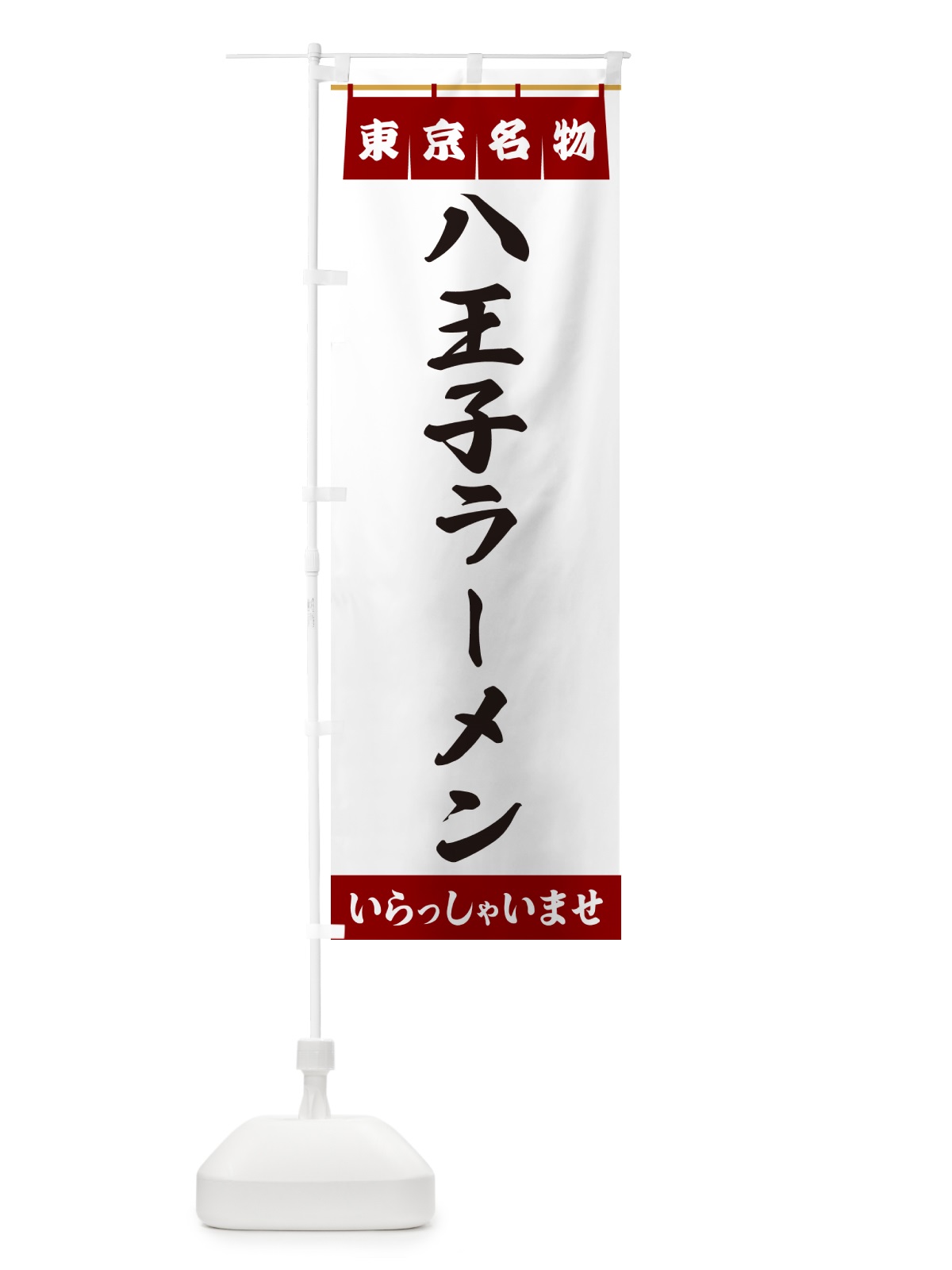 のぼり 八王子ラーメン・東京名物 のぼり旗 5NSW(デザイン【B】)