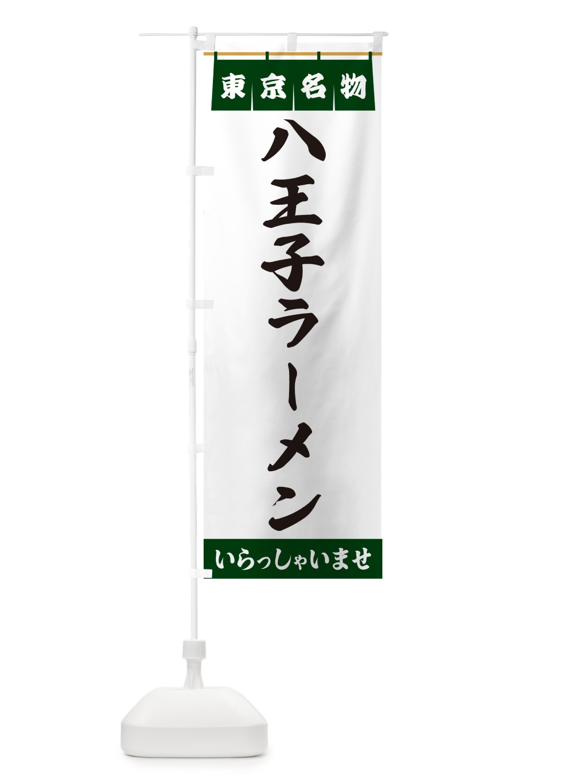 のぼり 八王子ラーメン・東京名物 のぼり旗 5NSW(デザイン【C】)