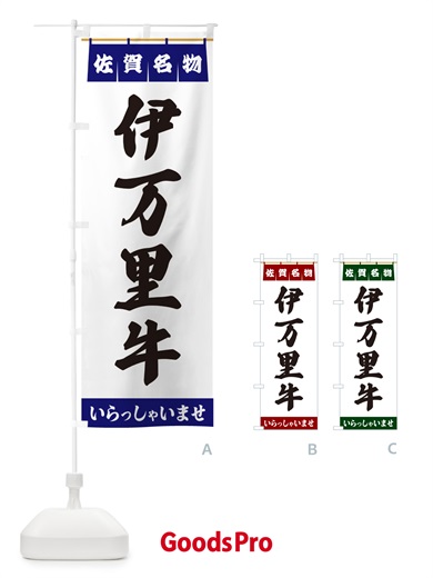 のぼり 伊万里牛・佐賀名物 のぼり旗 5NSY