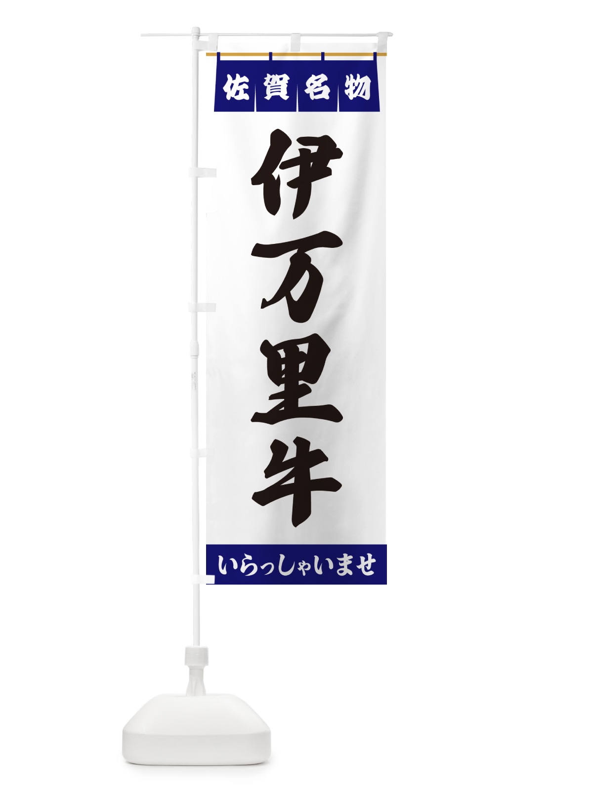 のぼり 伊万里牛・佐賀名物 のぼり旗 5NSY(デザイン【A】)
