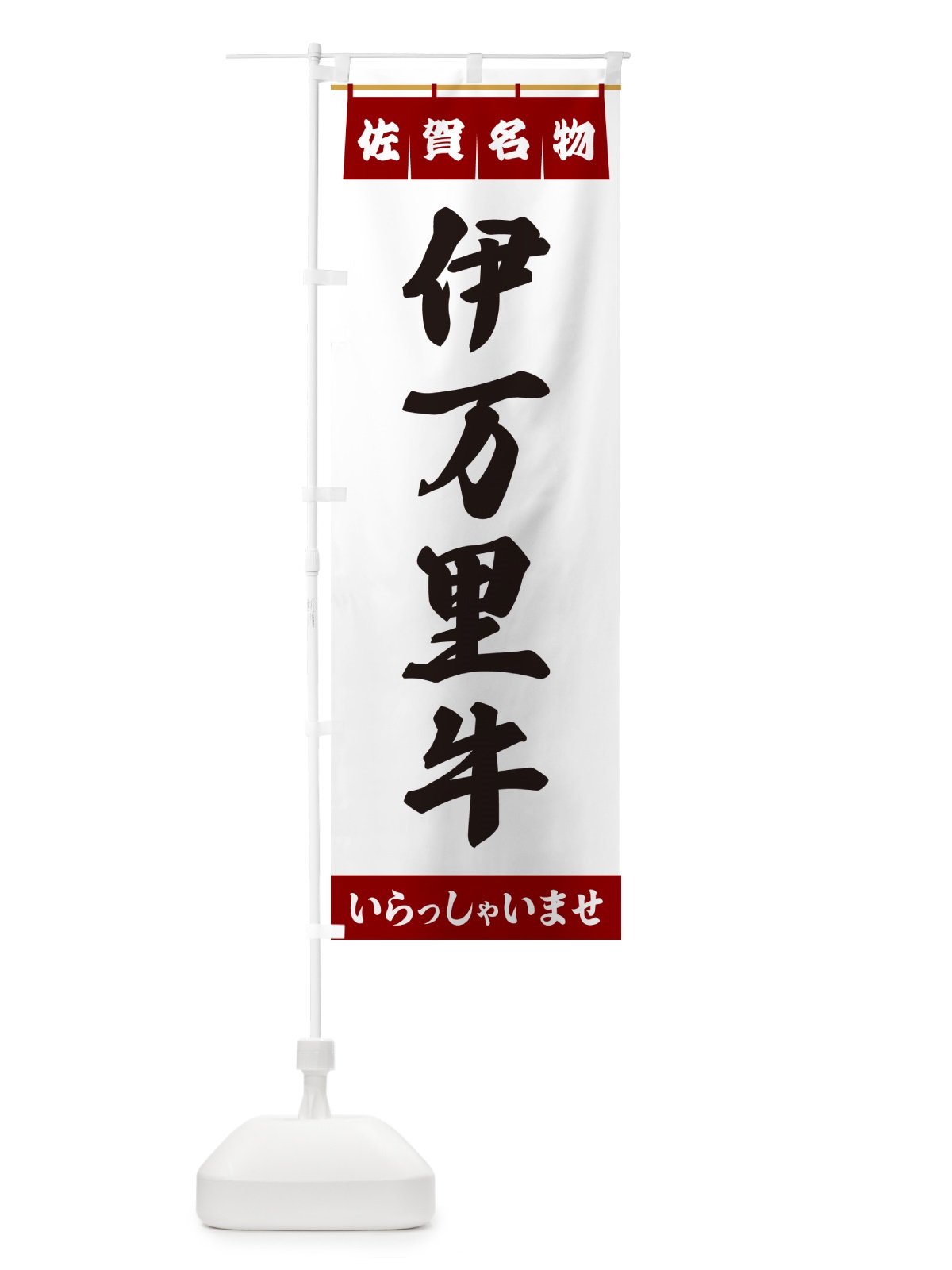 のぼり 伊万里牛・佐賀名物 のぼり旗 5NSY(デザイン【B】)