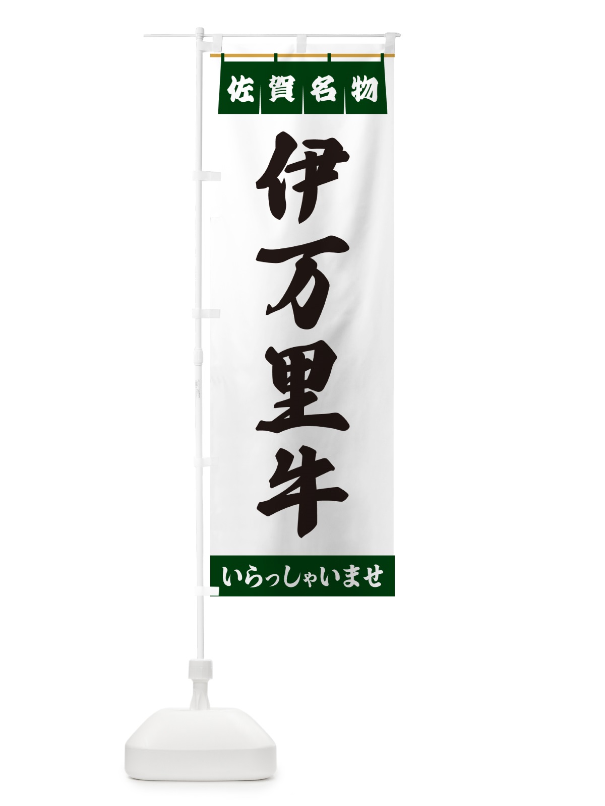 のぼり 伊万里牛・佐賀名物 のぼり旗 5NSY(デザイン【C】)