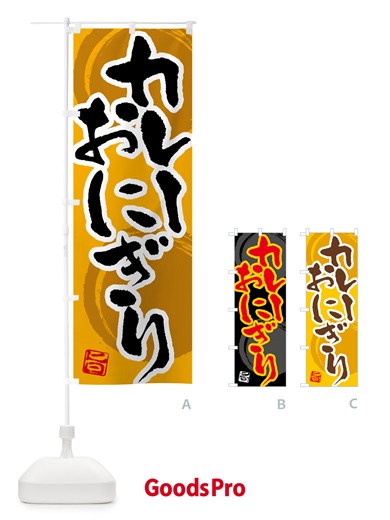 のぼり カレーおにぎり のぼり旗 5NT2