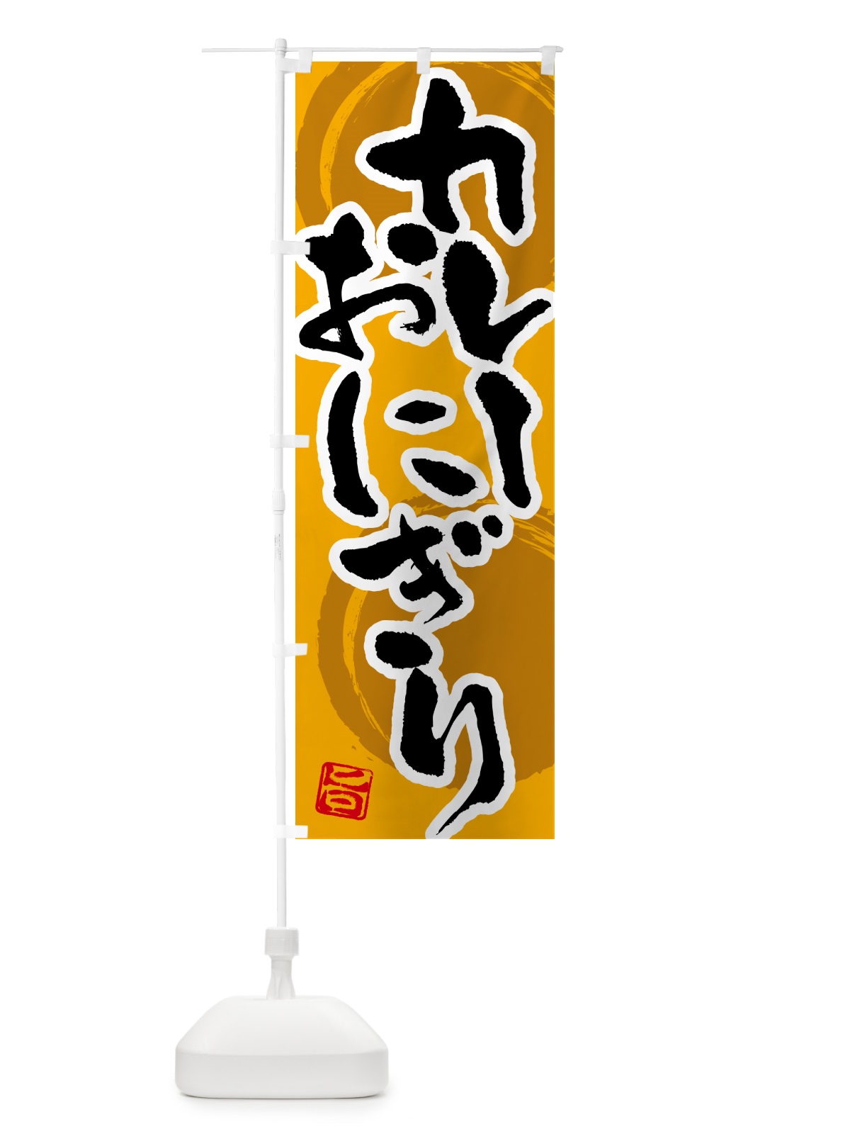 のぼり カレーおにぎり のぼり旗 5NT2(デザイン【A】)