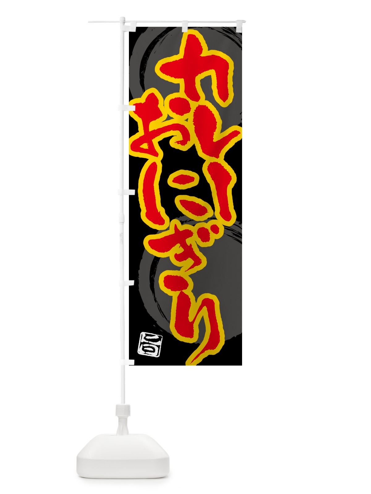のぼり カレーおにぎり のぼり旗 5NT2(デザイン【B】)