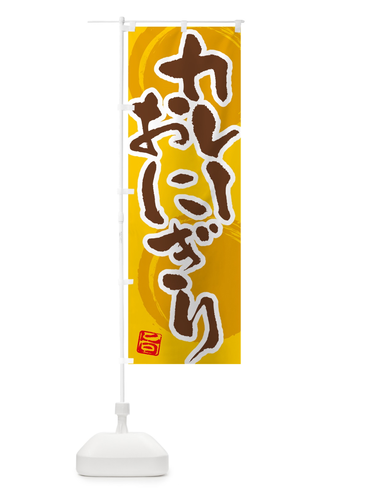 のぼり カレーおにぎり のぼり旗 5NT2(デザイン【C】)