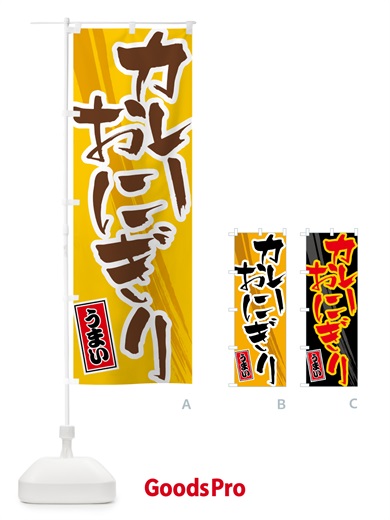 のぼり カレーおにぎり のぼり旗 5NT3