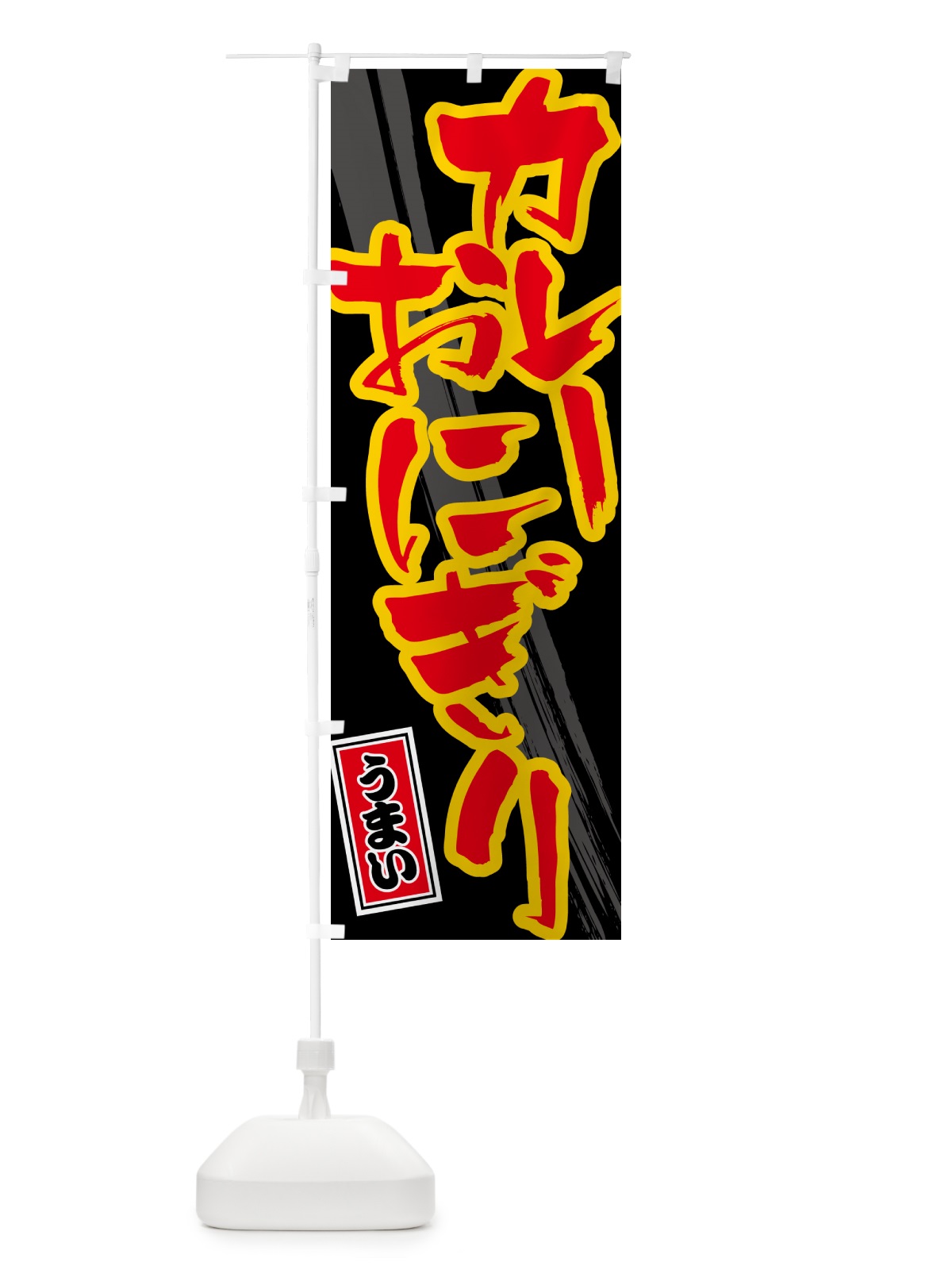 のぼり カレーおにぎり のぼり旗 5NT3(デザイン【C】)