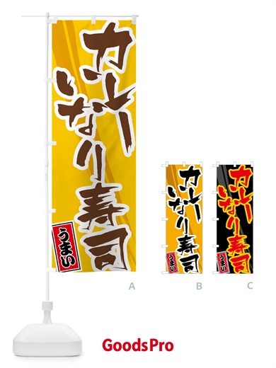 のぼり カレーいなり寿司 のぼり旗 5NT4