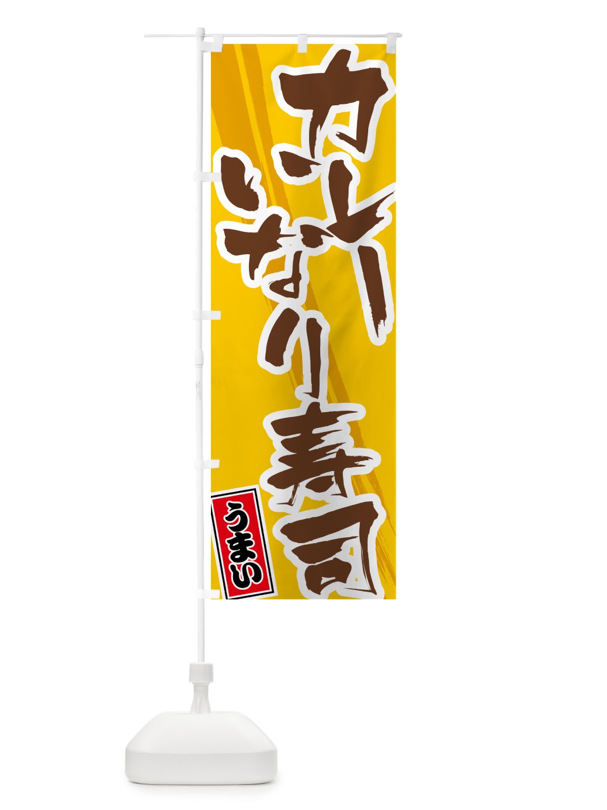 のぼり カレーいなり寿司 のぼり旗 5NT4(デザイン【A】)